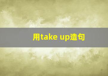 用take up造句